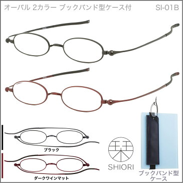 老眼鏡 おしゃれ レディース 折りたたみ しおり 携帯用 薄型老眼鏡 リーディンググラス シニアグラス 栞 スリム 女性 男性 SHIORI ブックバンド型ケース付 オーバル SI-01B