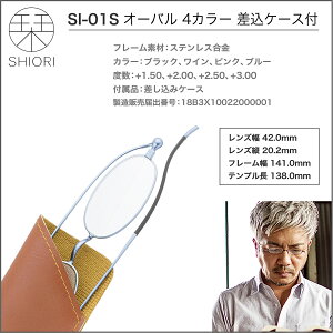 老眼鏡折りたたみ携帯用栞SHIORIしおり薄い軽量レディース女性用男性メンズコンパクトリーディンググラスおしゃれポケットシニアグラススリム送料無料ブラックワインピンクブルー差込ケースオーバルSI-01S