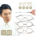 楽天オプティックストアグラスガーデン【ポイント5倍】栞 老眼鏡 リーディンググラス 折りたたみ 薄型 携帯用 スリム 機能的 しおり型 女性用 レディース 男性用 メンズ おしゃれ ボストン オーバル SHIORI SI-09 母の日 贈り物 プレゼント ギフト