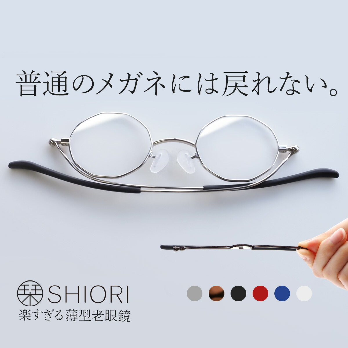 楽天オプティックストアグラスガーデン《クーポンでさらにお得★》栞 老眼鏡 リーディンググラス ブルーライトカット 薄型 非球面レンズ 折りたたみ式 コンパクト 薄い 軽い レディース メンズ おしゃれ お洒落 シニアグラス 旅行用 携帯用 ラウンド 多角形 フレーム 丸メガネ デカゴン SHIORI SIP-01