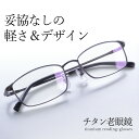 老眼鏡 チタン製 おしゃれ かっこいい メンズ ブルーライトカット リーディンググラス 軽い 軽量 頑丈 男性用 スクエア シニアグラス プレゼント ギフト ハ...