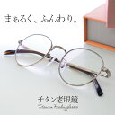 老眼鏡 チタン製 おしゃれ メンズ レディース ブルーライトカット リーディンググラス 軽い 軽量 頑丈 丸メガネ ボストン シニアグラス プレゼント ギフト ...