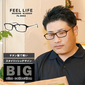 老眼鏡 メンズ 大きめ かっこいい おしゃれ 男性 リーディンググラス シニアグラス チタン 読書 ビジネス FEELLIFE fl9002 敬老の日
