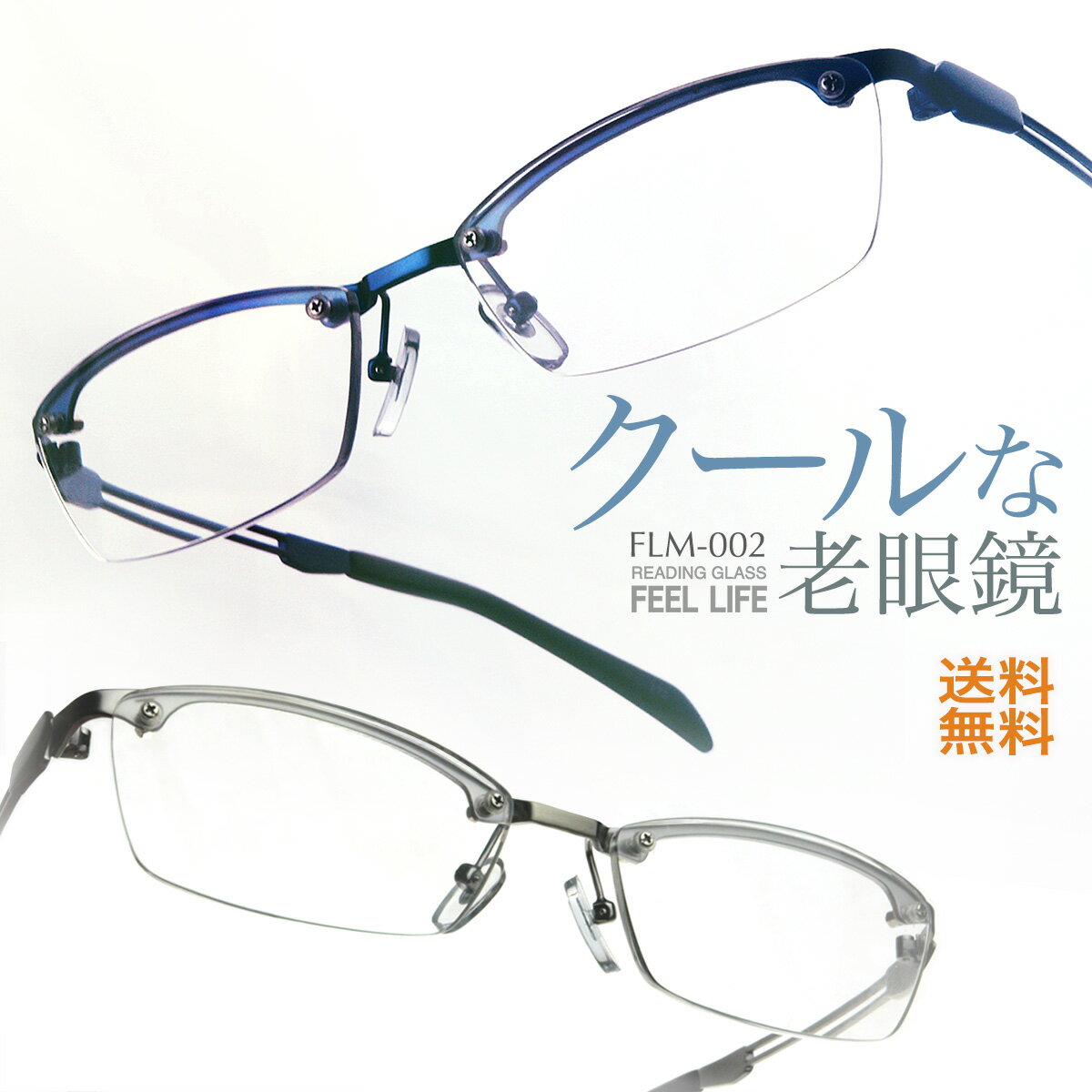 老眼鏡 かっこいい おしゃれ 男性 メンズ メタルフレーム リーディンググラス 老眼鏡には見えない シニアグラス ちょいワル FEEL LIFE FLM-002