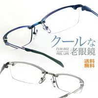 老眼鏡 かっこいい おしゃれ 男性用 メンズ FEEL LIFE メタルフレーム リーディンググラス 老眼鏡には見えない シニアグラス ちょいワル 30代 40代 50代 +1.0 より 男性用老眼鏡 シルバー ブルー FLM-002