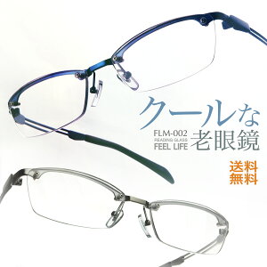 老眼鏡 かっこいい おしゃれ 男性 メンズ メタルフレーム リーディンググラス 老眼鏡には見えない シニアグラス ちょいワル FEEL LIFE FLM-002
