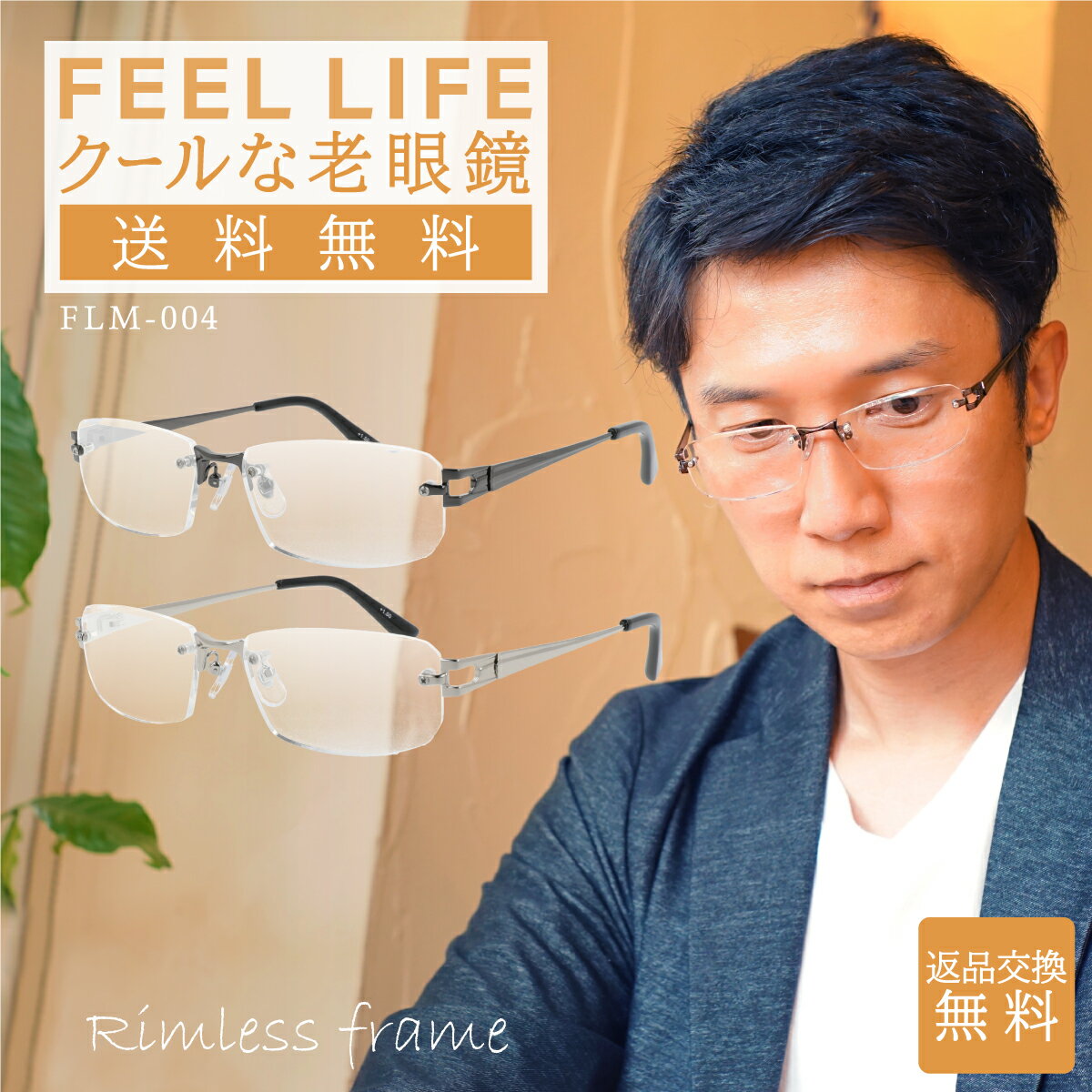 老眼鏡 メンズ おしゃれ フチなし 男性用 かっこいい ツーポイント リーディンググラス シニアグラス メタルフレーム リムレス FEELLIFE FLM-004 父の日 プレゼント 贈り物 ギフト