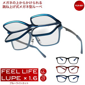 メガネルーペ 跳ね上げ おしゃれ 拡大鏡 ブルーライトカット レディース メンズ シニア オーバーグラス FEELLIFE LUPE FLR-001 クリスマス プレゼント ギフト