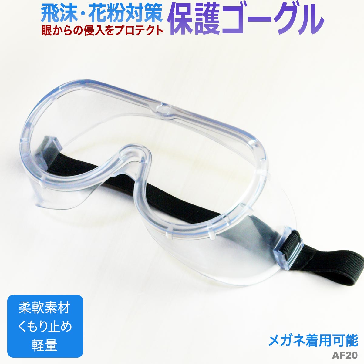 花粉対策 ハンドメイド用 ゴーグル 保護メガネ 飛沫 作家さんのための眼鏡 超軽量 防護 ガード 花粉メガネ クリア 大人用 ゴーグル 透明 くもり止め レディース メンズ 買い回り AF20