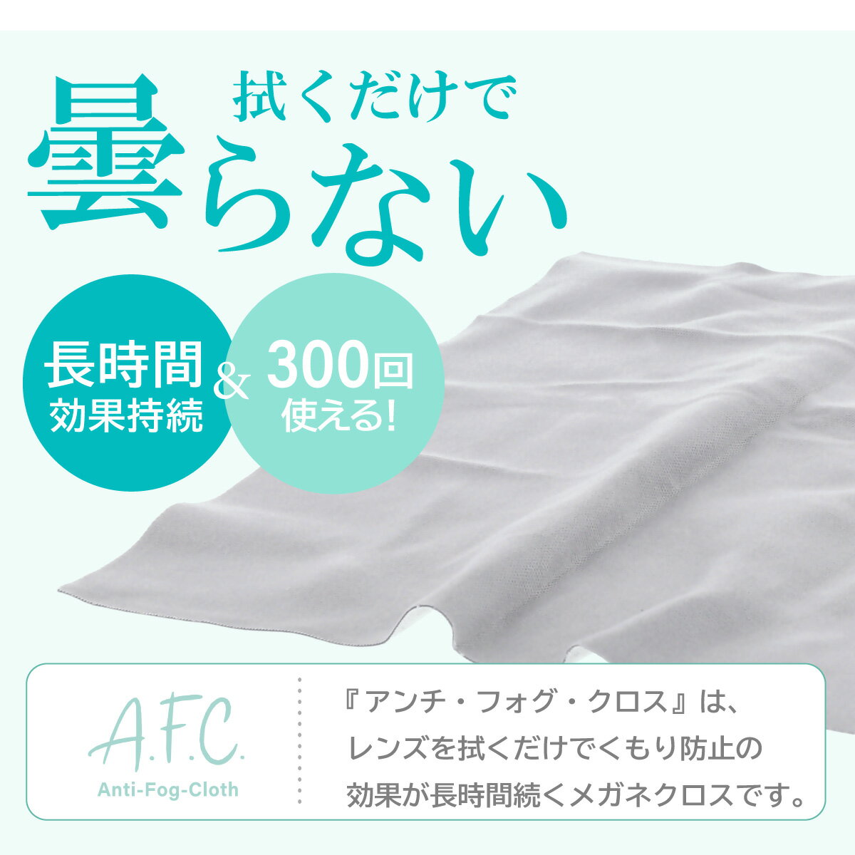 拭くだけで曇らない レンズの曇りを防ぐめがねクロス 正規認証品 新規格 メガネ拭き 曇り止め メガネクロス 曇らない めがね拭き 防曇 メガネクリーナー Anti Fog Cloth マイクロファイバー Afc 繰り返し使える