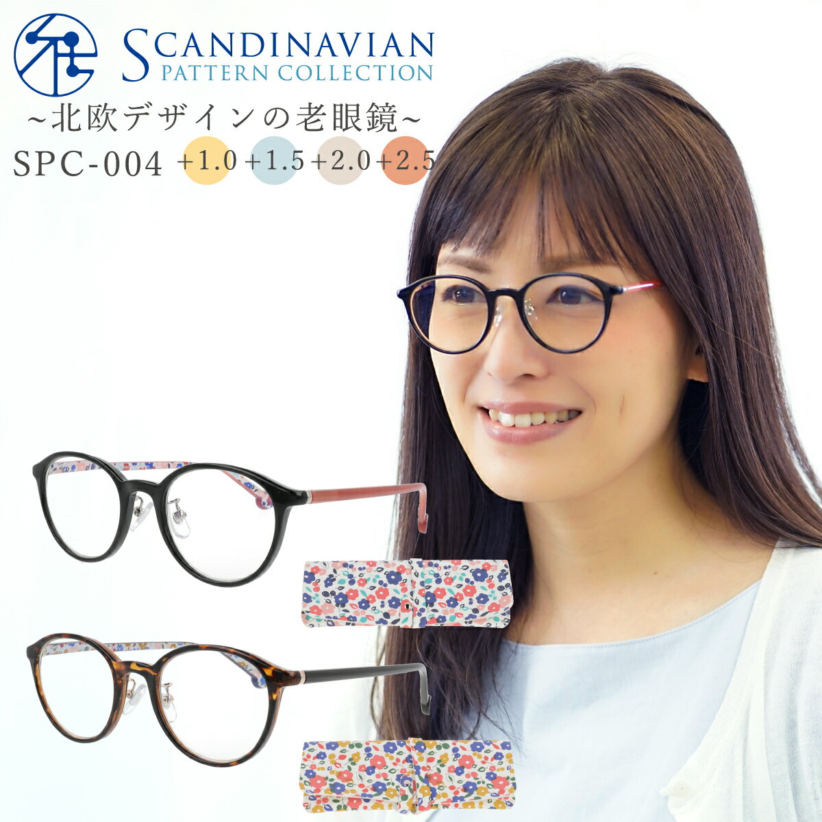 リーディンググラス 老眼鏡 おしゃれ レディース ボストン かわいい 可愛い 女性用 老眼鏡 リーディンググラス 北欧柄 +1.0 から SCANDINAVIAN PATTERN SPC-004