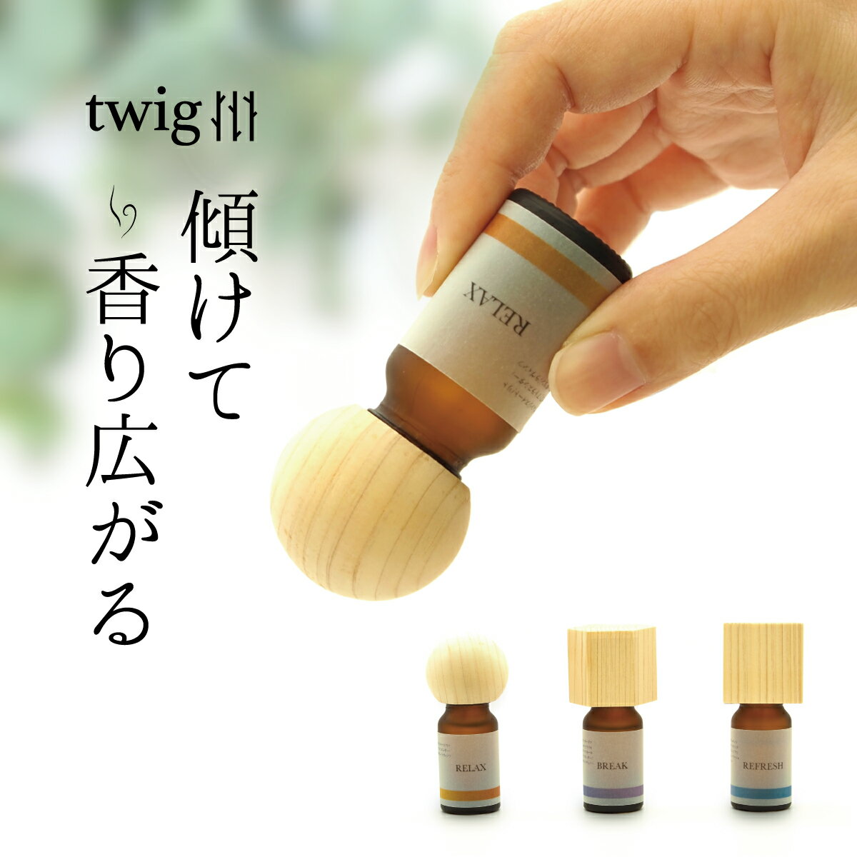 twig アロマウッドキャップ ギフトセット アロマストーン アロマ ディフューザー 精油 エッセンシャル オイル 香り 芳香剤 リラックス 国産 ヒノキ おしゃれ ナチュラル インテリア ルームフレグランス 日本製 プレゼント ギフト 母の日