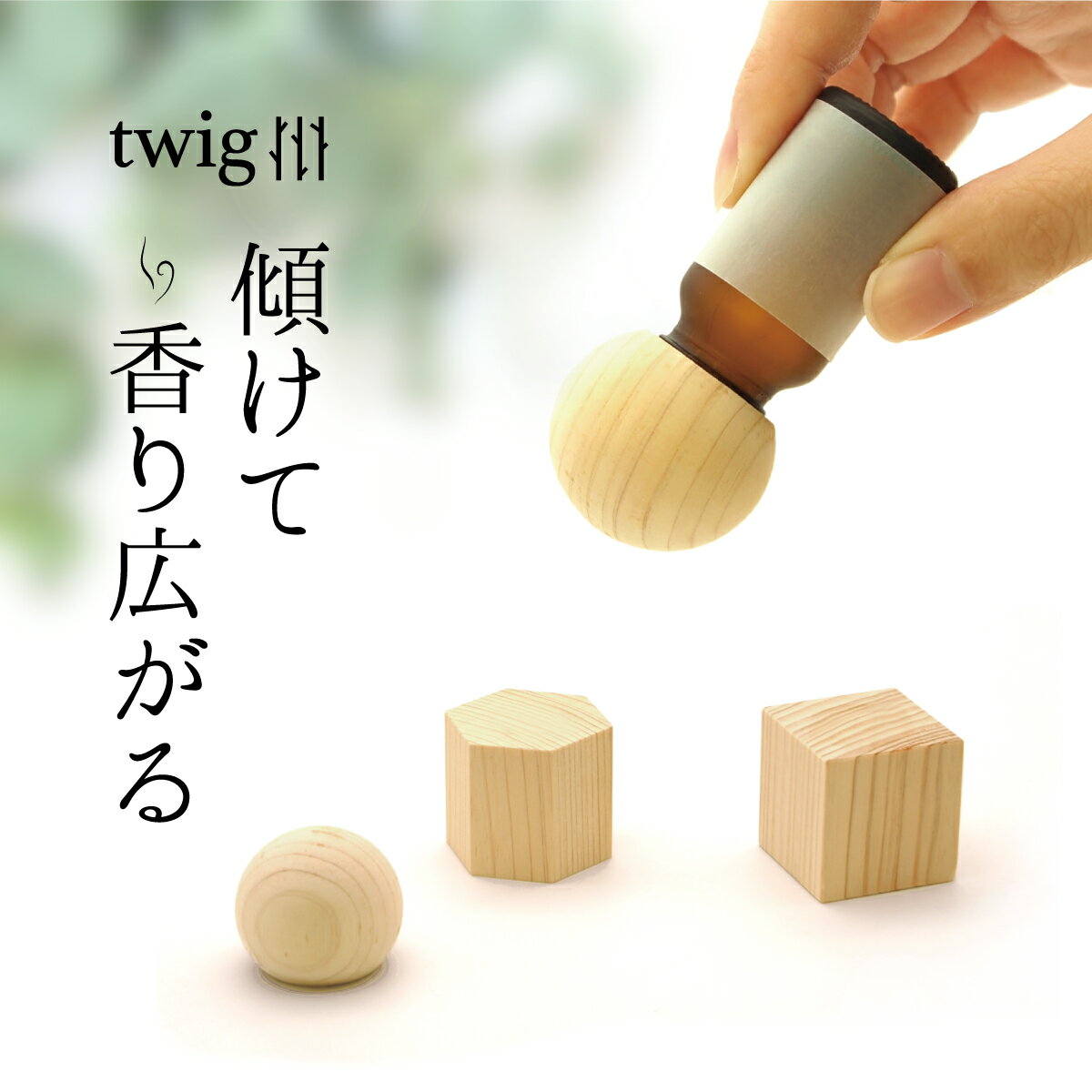 《さらにお得★24h限定クーポン》twig アロマウッドキャップ 単品 アロマストーン アロマディフューザー 精油 エッセンシャル オイル 国産 檜 ヒノキ おしゃれ ナチュラル インテリア アロマグッズ ルームフレグランス リラックス 日本製 誕生日 プレゼント 母の日