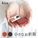 【ポイント5倍】小さなお針箱 裁縫セット ソーイングセット 裁縫道具 裁縫箱 日本製 国産 金沢 伝統工芸 引き出物 かわいい おしゃれ レトロ 旅行 携帯 桐...