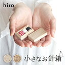 【ポイント5倍】小さなお針箱 裁縫セット ソーイングセット 裁縫道具 裁縫箱 日本製 国産 金沢 伝統工芸 引き出物 かわいい おしゃれ レトロ 旅行 携帯 桐...