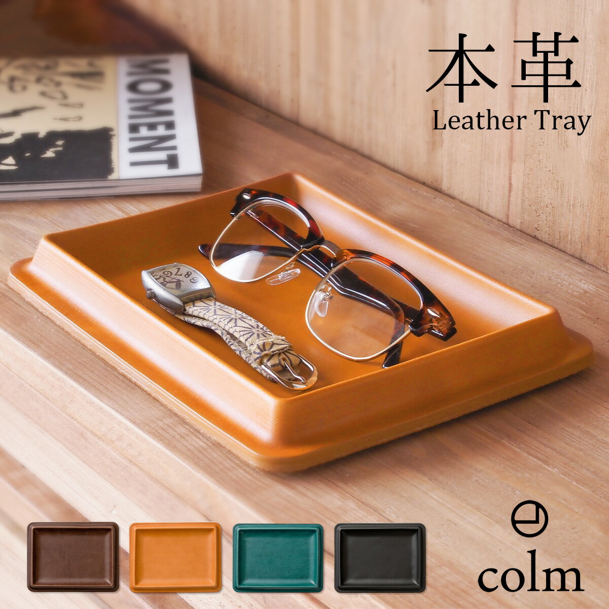 colm 日本製 レザートレイ Lサイズ 本革 メガネトレー キャッシュトレー おしゃれ 長方形 レザートレー 小物入れ 革 トレイ ペントレー アクセサリート...