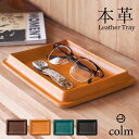 《クーポンでさらにお得★》colm 日本製 レザートレイ Lサイズ 本革 メガネトレー キャッシュトレー おしゃれ 長方形 レザートレー 小物入れ 革 トレイ ...