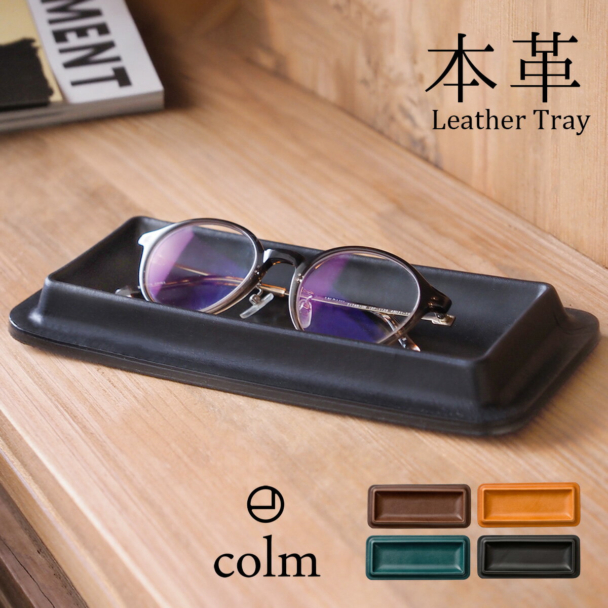 colm 日本製 レザートレイ Mサイズ 本革 メガネトレー 長方形 レザートレー 小物入れ 革 トレイ ペントレー アクセサリートレイ おしゃれ 立体 収納 ...