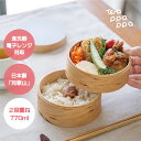 【ポイント5倍】わっぱ弁当箱 レンジ対応 食洗器対応 2段重ね 770ml 日本製 木製 丸型 ランチボックス 曲げわっぱ かわいい おしゃれ モダンデザイン ...