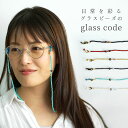 グラスコード メガネストラップ 眼鏡 マスク ストラップ TOHO BEADS ビーズ アクセサリー ハンドメイド グラスビーズ イヤホンコード 日本製 国内産...