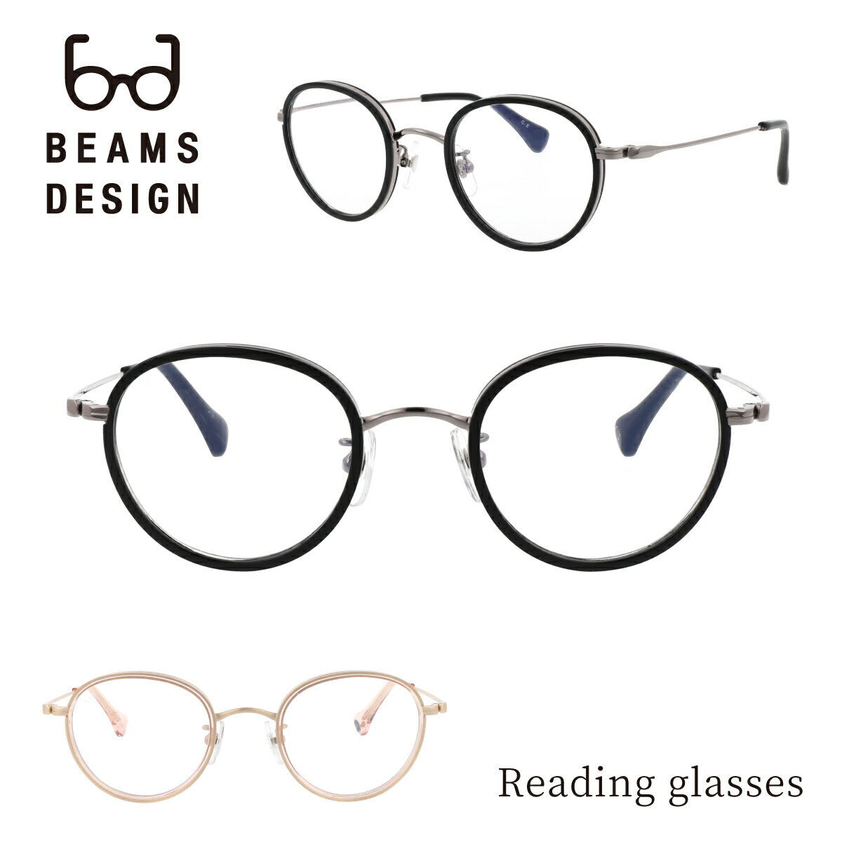 BEAMS DESIGN 老眼鏡 リーディンググラス ブルーライトカット PCメガネ ワッパ メンズ レディース おしゃれ 眼鏡 ボストン 異素材 シニアグラス ギフト bdr-3002 父の日 プレゼント 贈り物 ギフト