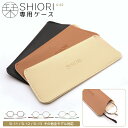 栞 メガネケース 老眼鏡 SHIORI 全モデル対応 大きめサイズ リーディンググラス しおり スリム おしゃれ レディース メンズ 折りたたみ 薄型 ブラック...