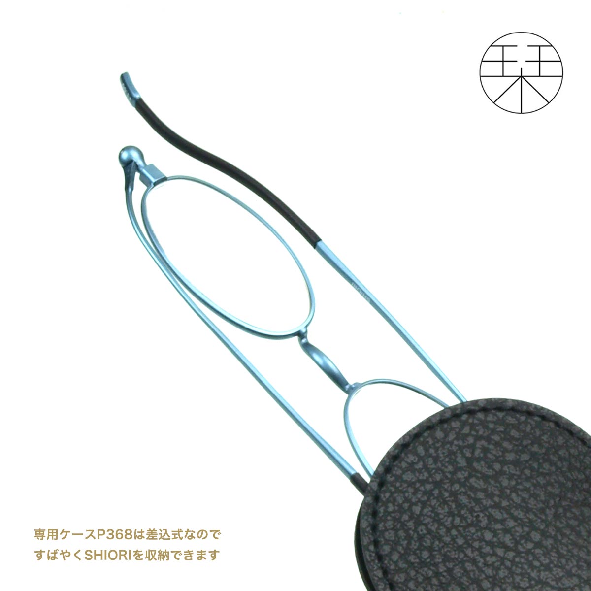 メガネケース 老眼鏡 SHIORI 専用ケース リーディンググラス しおり スリム 栞 おしゃれ レディース 折りたたみ 薄型 メンズ P368