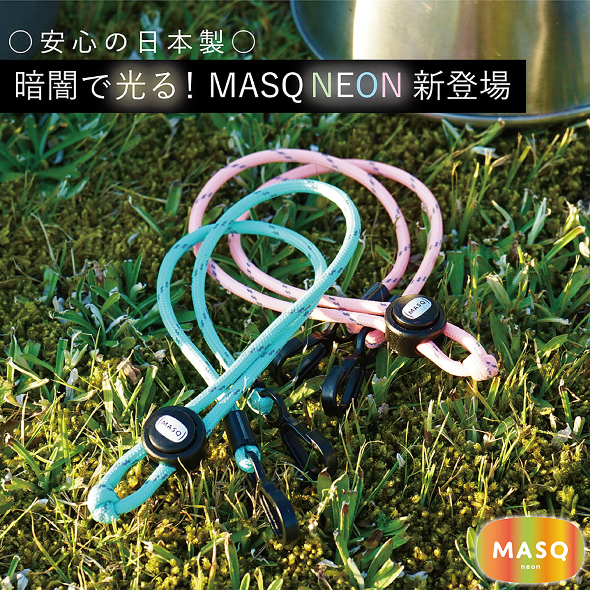 マスクストラップ マスクバンド おしゃれ マスクコード 耳ガード イヤーガード メンズ レディース マスクバンド NEON 蓄光 買い回り MASQ MQ-NE01