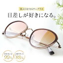 サングラス レディース UVカット HEVカット ブルーライトカット おしゃれ 上品 大人カジュアル 美肌 軽量 βチタン ボストン 女性 旅行 トラベル 日本...