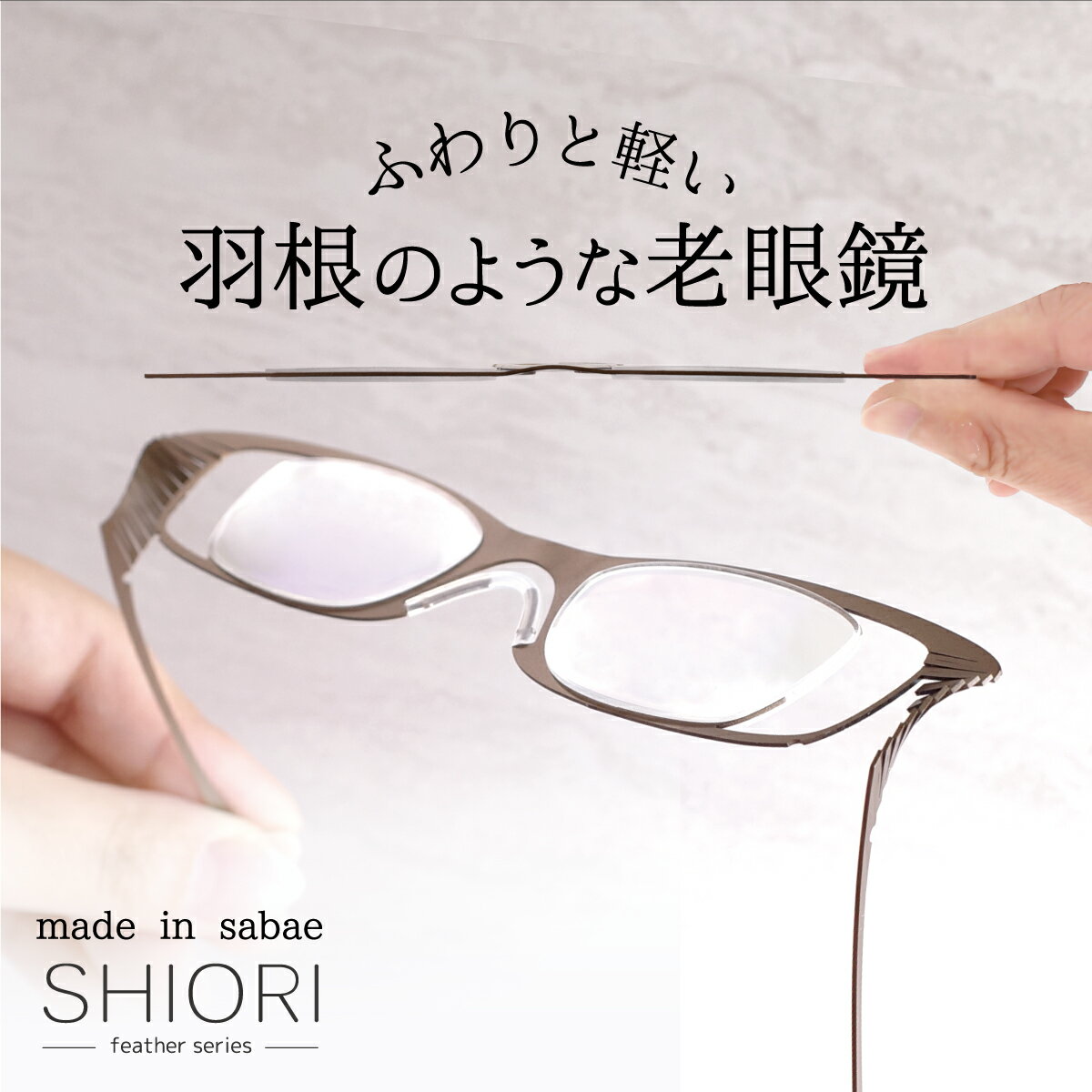 【50%OFF】老眼鏡 リーディンググラス 栞 シニアグラス 日本製 鯖江 メンズ レディース ユニセックス 携帯用 スリム 薄い 軽い おしゃれ ウェリントン SHIORI SIF-02 父の日 プレゼント 贈り物…