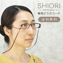 栞 老眼鏡 SHIORI Feather専用グラスコード 牛革 日本製 メガネストラップ SIFGC