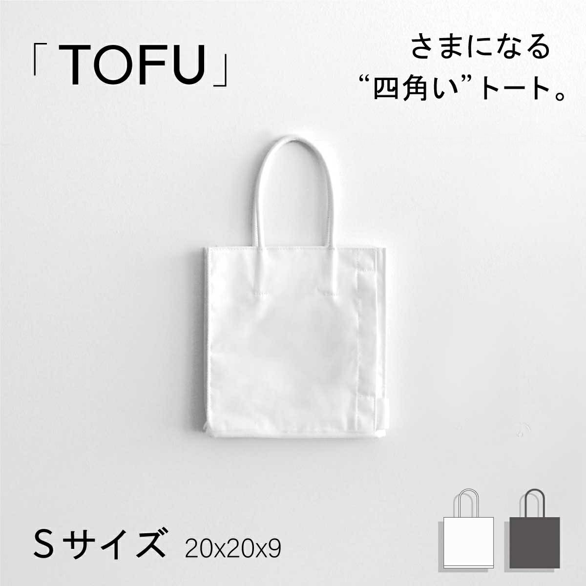 楽天オプティックストアグラスガーデン《クーポンでさらにお得★》TOFU トートバッグ メンズ レディース シンプル おしゃれ きれいめ カジュアル フォーマル ビジネス 小さめ 自立 スクエア型 A5対応 紙袋風 軽量 軽い 無地 モノトーン 白 黒 ホワイト ブラック ルートート TOFU-1B Sサイズ