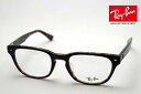 プレミア生産終了モデル レイバン メガネ フレーム 正規品 Ray-Ban RX5309F 5221 伊達メガネ 度付き ブルーライト カット 眼鏡 RayBa...