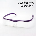 ハズキルーペ コンパクト 1.32倍 1.6倍 1.85倍 パープル ハズキ HAZUKI 眼鏡型ルーペ ルーペ 拡大鏡 女性 男性 おしゃれ Made In ...