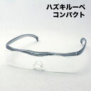 ハズキルーペ コンパクト 1.32倍 1.6倍 1.85倍 チタンカラー ハズキ HAZUKI 眼鏡型ルーペ ルーペ 拡大鏡 女性 男性 おしゃれ Made I...