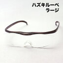 ハズキルーペ ラージ 1.32倍 1.6倍 1.85倍 ブラウン ハズキ HAZUKI 眼鏡型ルーペ ルーペ 拡大鏡 女性 男性 おしゃれ Made In Ja...