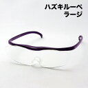 ハズキルーペ ラージ 1.32倍 1.6倍 1.85倍 パープル ハズキ HAZUKI 眼鏡型ルーペ ルーペ 拡大鏡 女性 男性 おしゃれ Made In Ja...