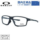 オークリー メガネ レディース 【国内正規品】オークリー メガネ フレーム OAKLEY 眼鏡 CROSSLINK ZERO クロスリンクゼロ OX8080-0758 58 アジアンフィット スクエア型 スポーツ メンズ レディース 度付き 度なし 伊達 ダテ めがね 老眼鏡 サングラス