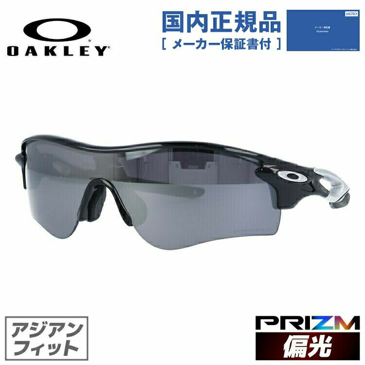 オークリー 【国内正規品】オークリー サングラス レーダーロックパス 偏光 サングラス プリズム アジアンフィット OAKLEY RADARLOCK PATH OO9206-5138 138サイズ スポーツ ユニセックス メンズ レディース ラッピング無料