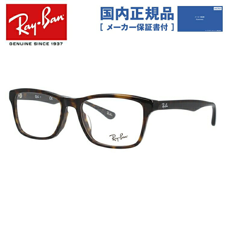 レイバン Ray-Ban メガネ フレーム RX5279F （RB5279F） 2012 55サイズ アジアンフィット ウェリントン 度付きメガネ 伊達メガネ ブルーライト メンズ レディース