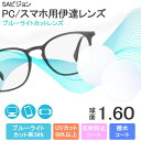 【度なし / PC用 透明レンズ】SA VISION 球面 1.60 SP UV BLUE GUARD COAT 薄型レンズ テレビ パソコン スマートフォン ブルーライトカット 伊達 UVカット サングラス 眼鏡 メガネ レンズ交換費無料 他店フレーム交換対応 カラーレンズ対応｜左右 2枚1組