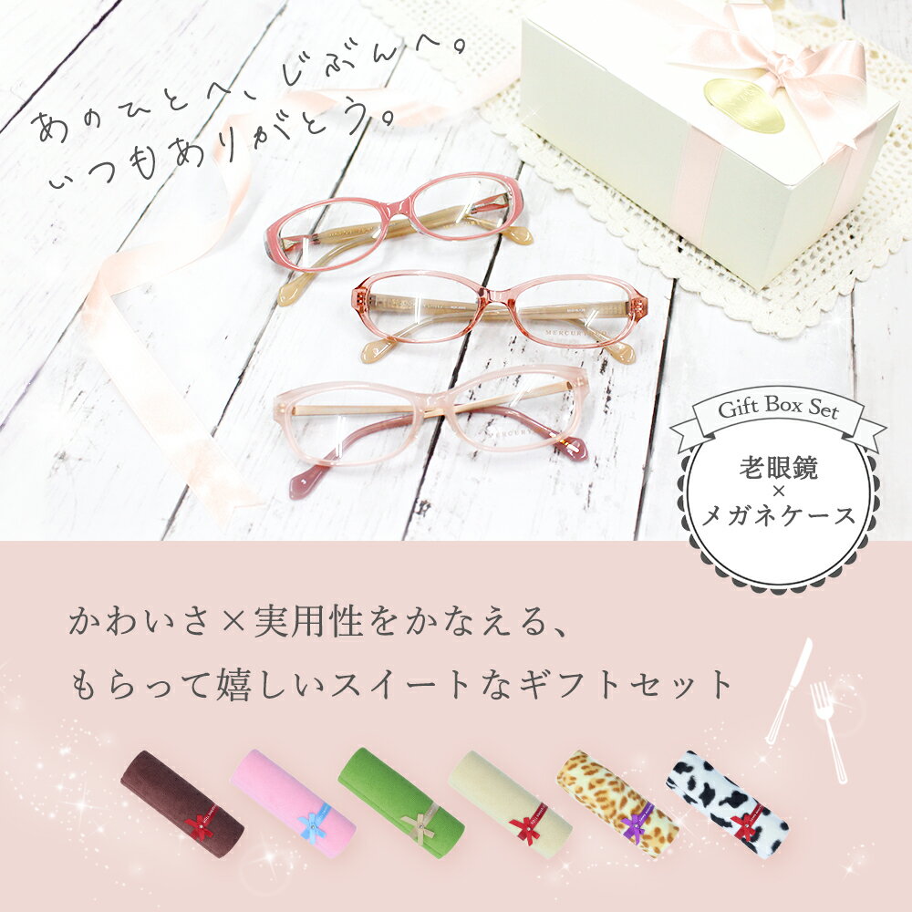 ギフトセット 老眼鏡 オーバル 3型 × ロールケーキ型 メガネケース 6種 おしゃれ レディース 女性用 かわいい プレゼント スマホ老眼鏡 ブルーライトカット 眼鏡ケース ハード めがねケース スリム マーキュリーデュオ 送料無料
