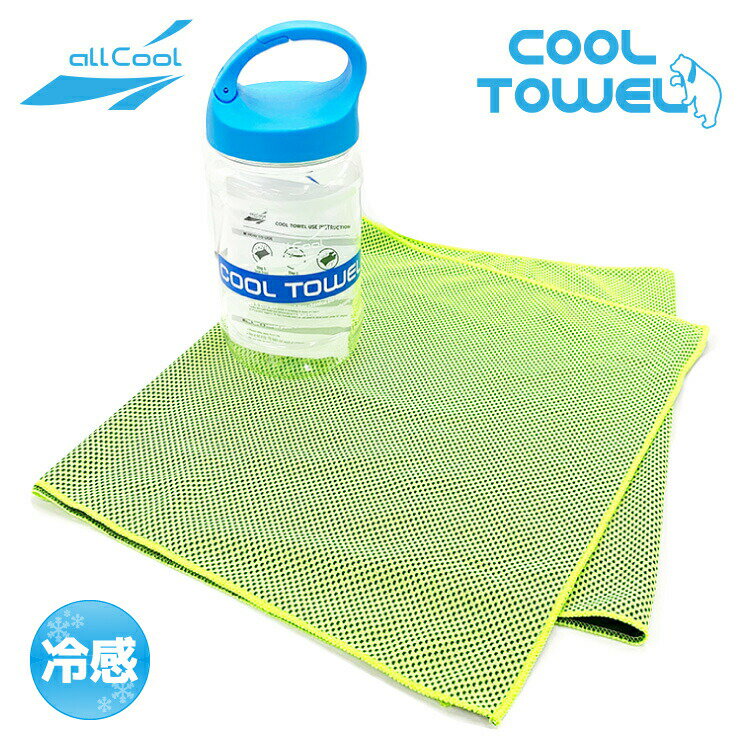 冷感タオル クールタオル スポーツ 夏 タオル 冷却 冷感 熱中症対策 アイスタオル ALL COOL AC-CT001 GREEN COOL TOWEL【数量限定！今ならペットボトル＆タオルホルダープレゼント】