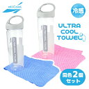 同色2個セット 冷感 ウルトラクールタオル 超吸水 スポーツ 夏 セームタオル スイムタオル PVA 熱中症対策 まとめ買い ALL COOL AC-UT001 全2カラー
