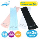 同色2個セット ジュニア キッズ 冷感 クールアームカバー U.Vカット 夏 吸汗 速乾 伸縮 冷却 熱中症対策 日焼け 紫外線対策 ALL COOL AC-A...