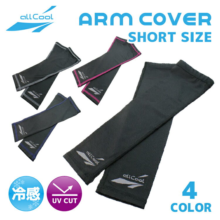【ブラックフライデー対象】オールクール アームカバー ALL COOL AC-AC004S 全4色 冷感特殊素材 水に濡..