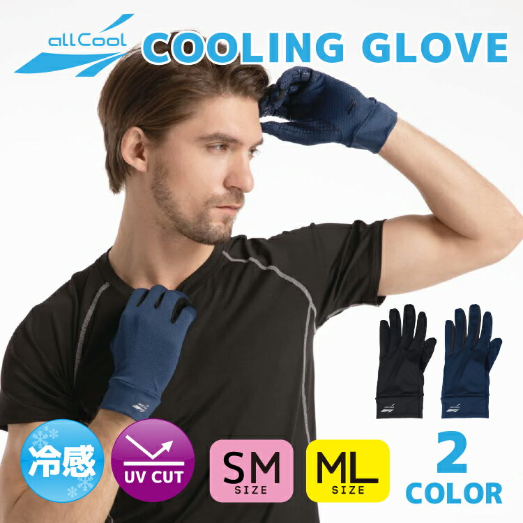 【ブラックフライデー対象】オールクール グローブ ALL COOL AC-CG001SM 全2色AC-CG001ML 全2色 冷感特殊素材 風にあてると冷たく感...