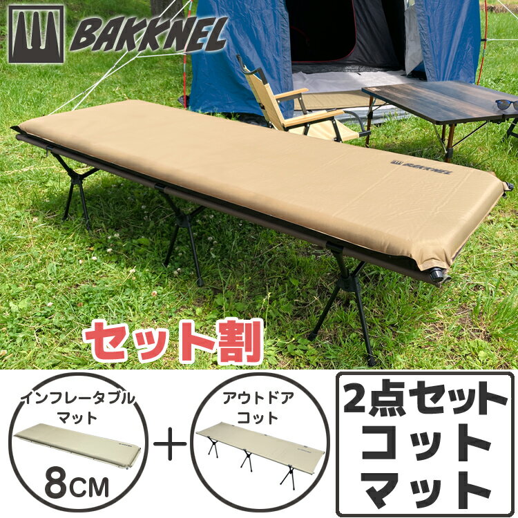 コット＆マット2点セット BAKKNEL バクネル 2WAYフォールディングコット BN-COT001 ベッド インフレータブルマット80 8cm BN-MAT801 シングルサイズ 軽量 コンパクト 折り畳み アウトドア バーベキュー BBQ レジャー 車中泊