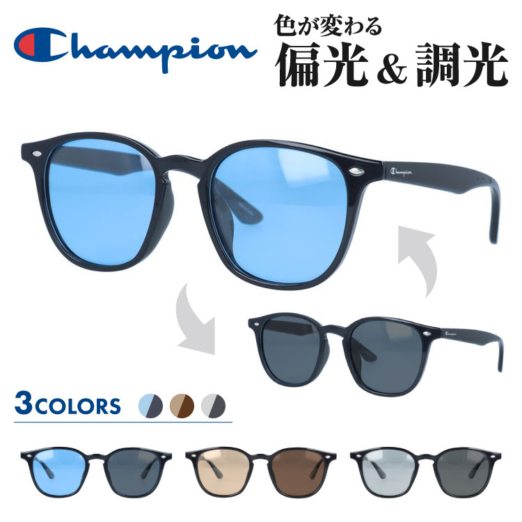 【国内正規品】チャンピオン 調光偏光サングラス アジアンフィット Champion CH2123 全3色 51サイズ ウェリントン型 メンズ レディース 男女兼用 ユニセックス ブランド 人気 UVカット 紫外線 おしゃれ 運転 ドライブ レジャー アウトドア 夏 釣り フィッシング 海 川