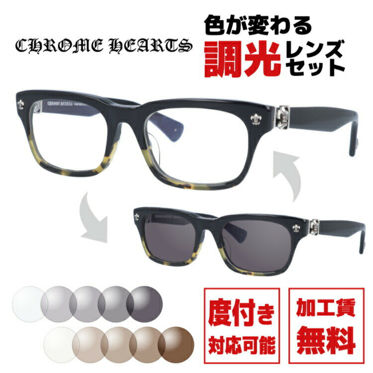 クロムハーツ サングラス 調光レンズセット CHROME HEARTS GITTIN ANY?-A BMZ 52サイズ スクエア型 アジアンフィット 日本製 フレア 伊達メガネ カラーレンズ ユニセックス メンズ レディース 紫外線 UVカット ラッピング無料